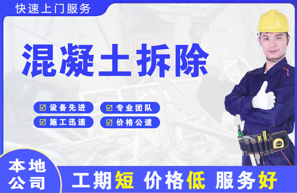 郑东混凝土拆除