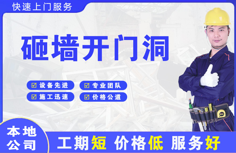 郑东砸墙开门洞