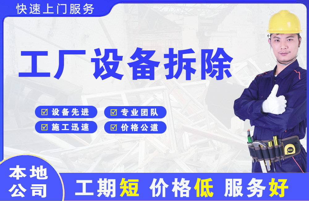 郑东工厂设备拆除